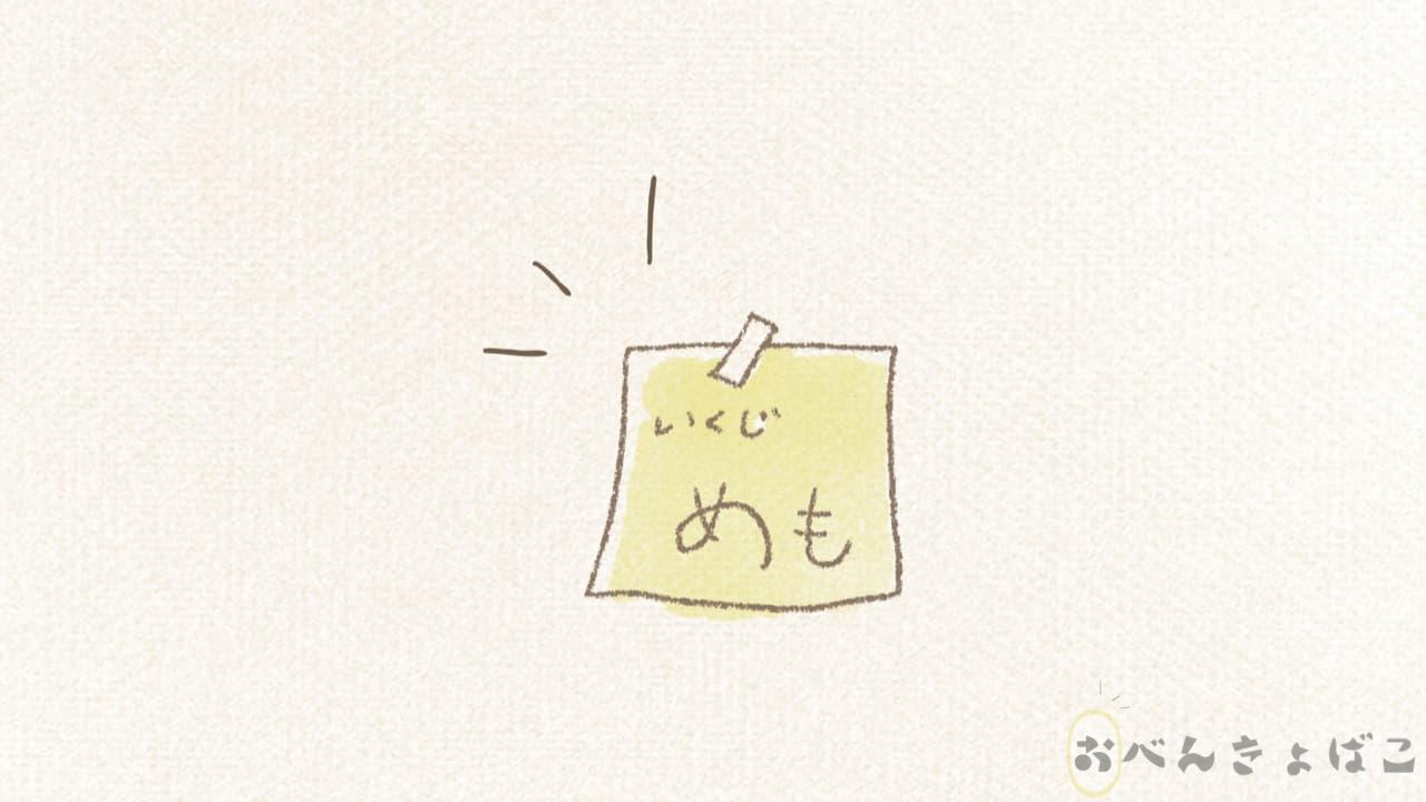 育児メモのイラスト