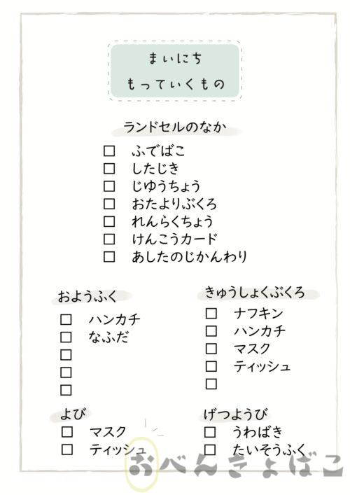 無料育児プリント「まいにちもっていくものリスト」