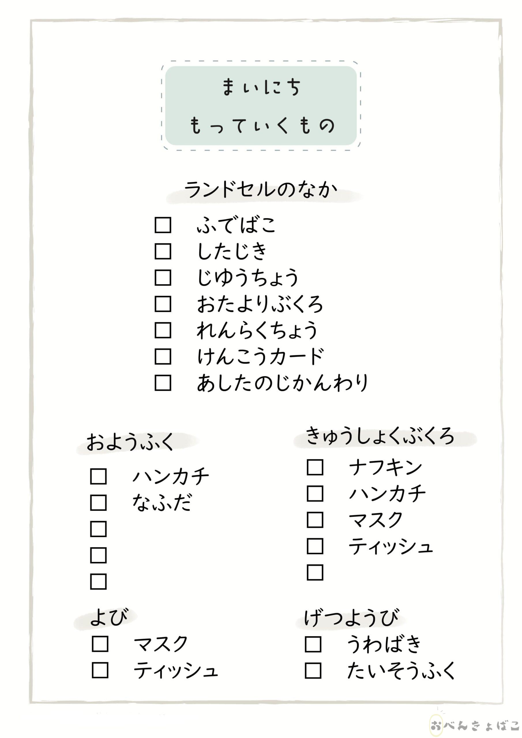 明日の準備が自分でできる！小学生新学期の「もち …