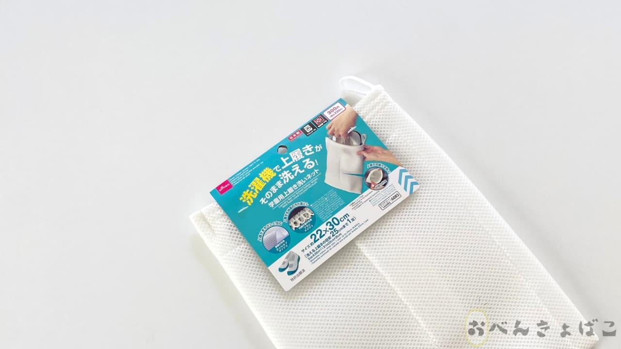 上履き洗い用ネット