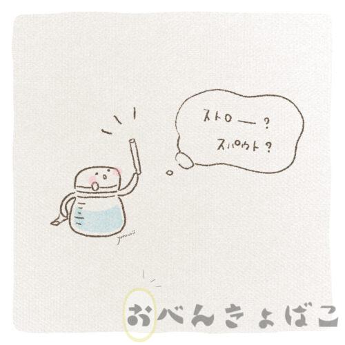 ストローマグかスパウトタイプか迷うマグのイラスト
