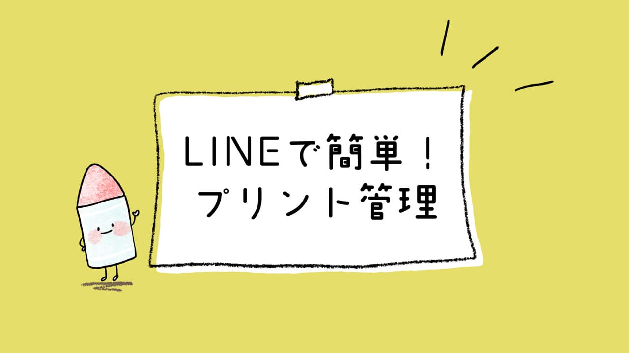 「LINEで簡単！プリント管理」のタイトル