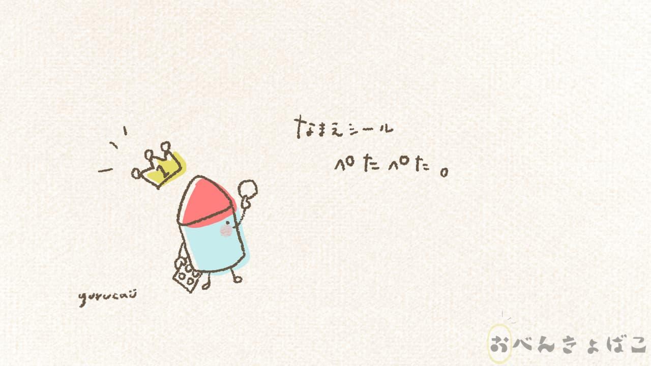 名前シールをぺたぺたしているクレヨン君のイラスト