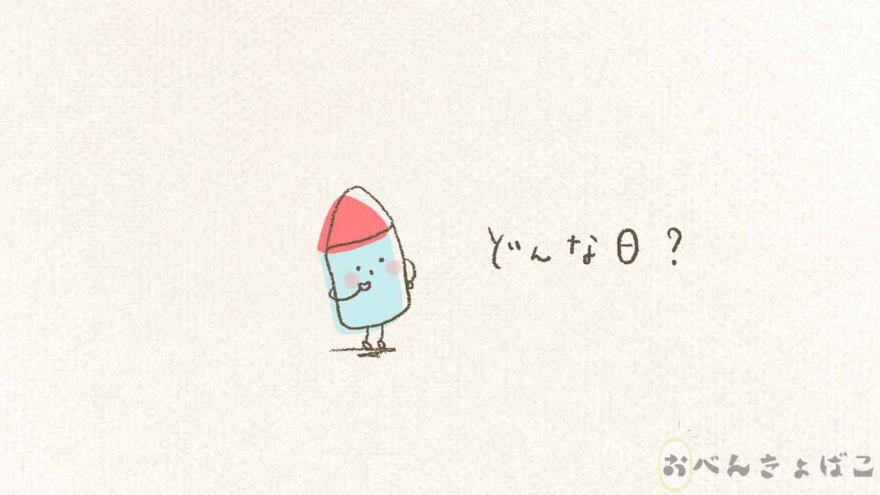 「どんな日?」って考えるクレヨン君のイラスト