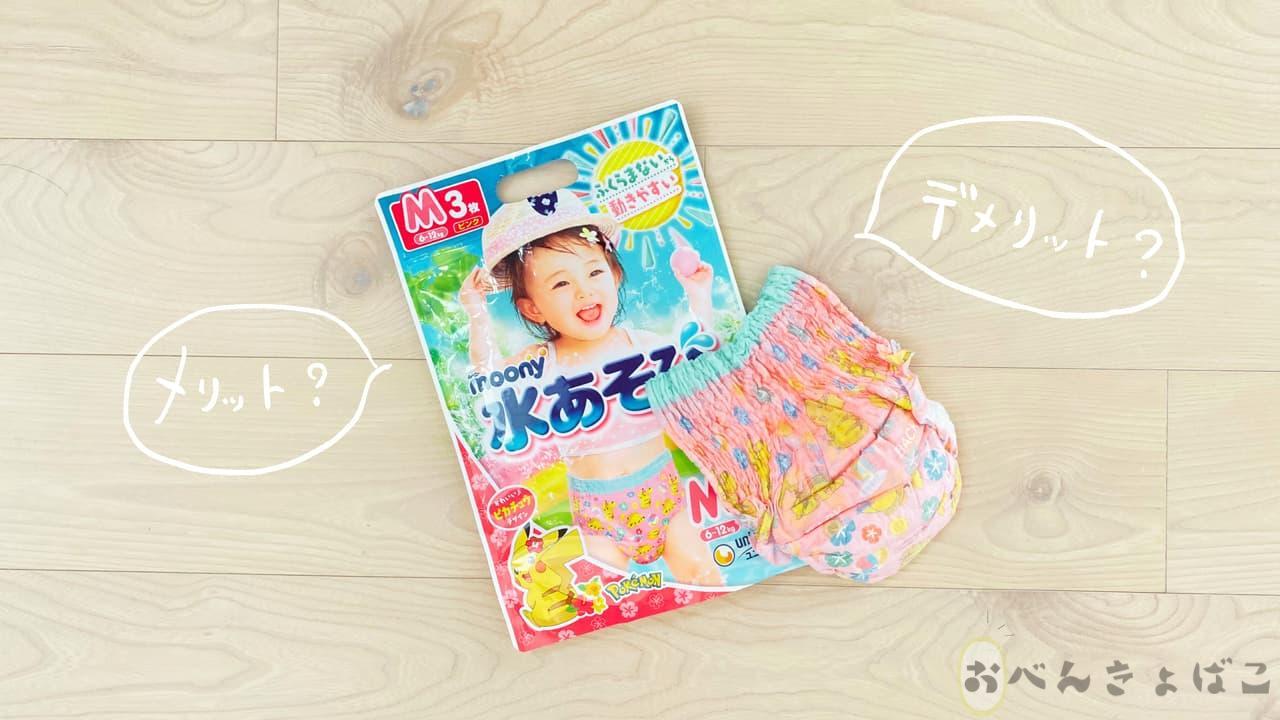 水あそびパンツの画像