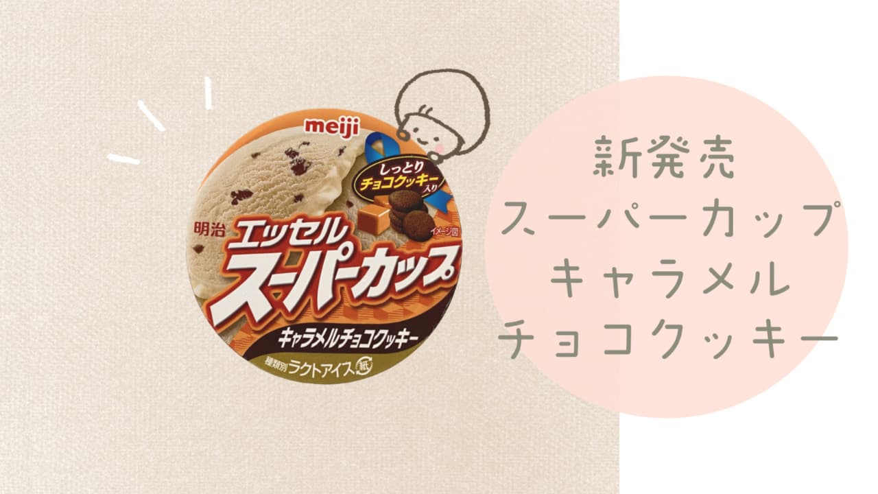 エッセルスーパーカップキャラメルチョコクッキー味のタイトル画像