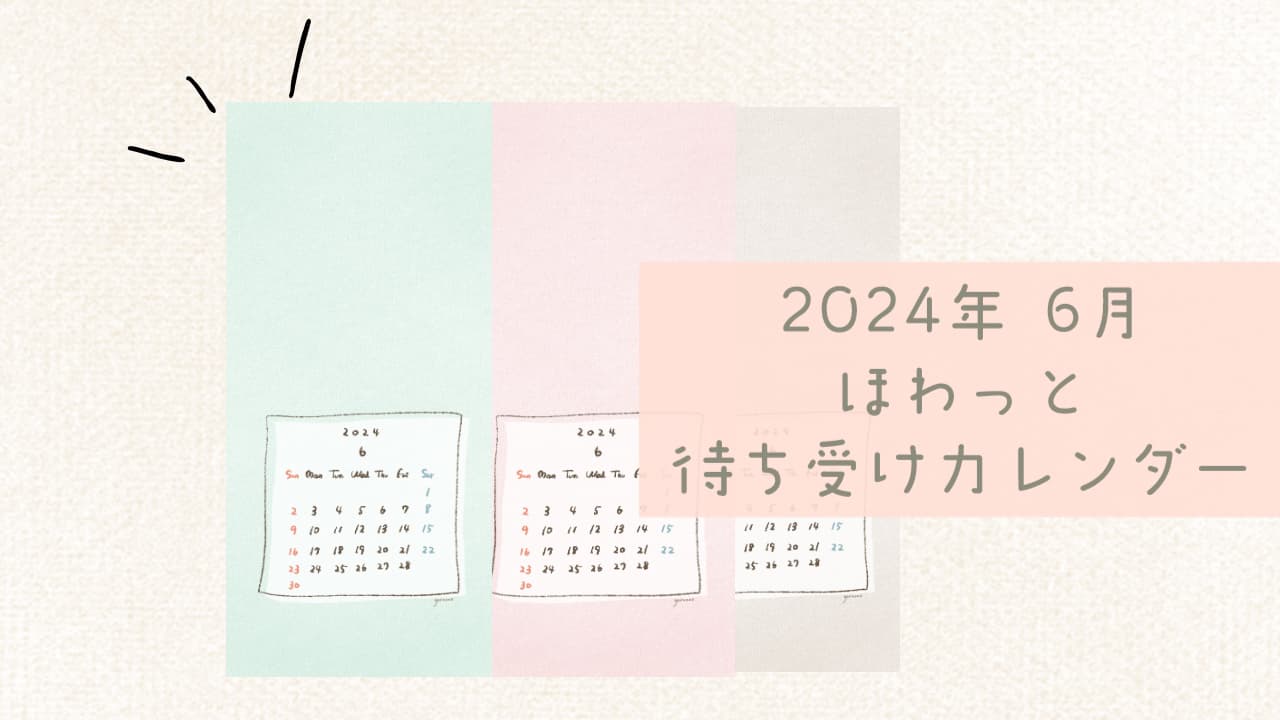 2024年6月スマホ待ち受けカレンダーのタイトル画像